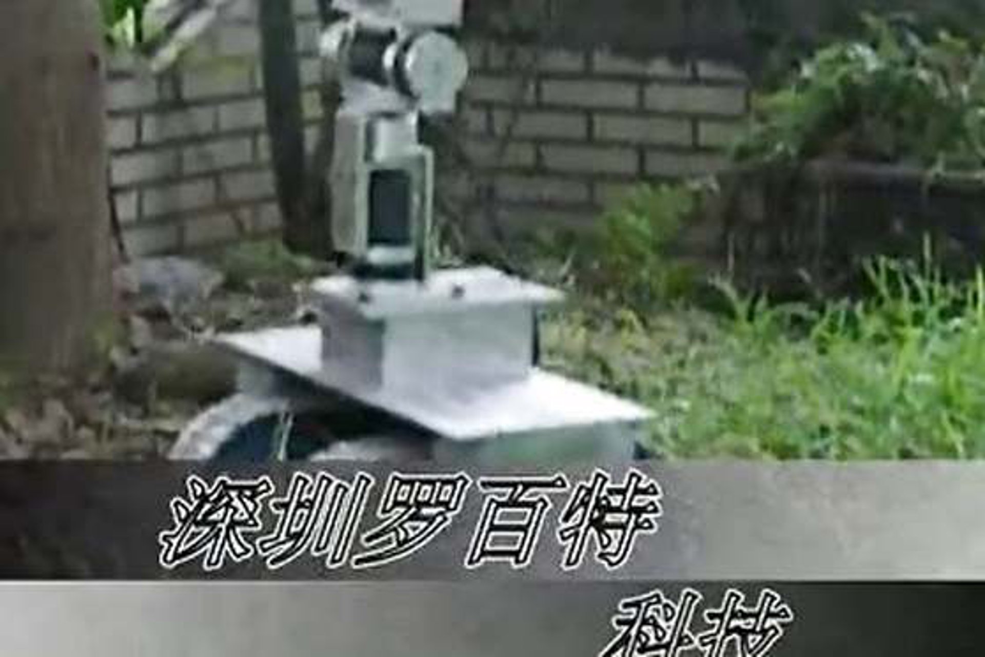 罗百特机器人